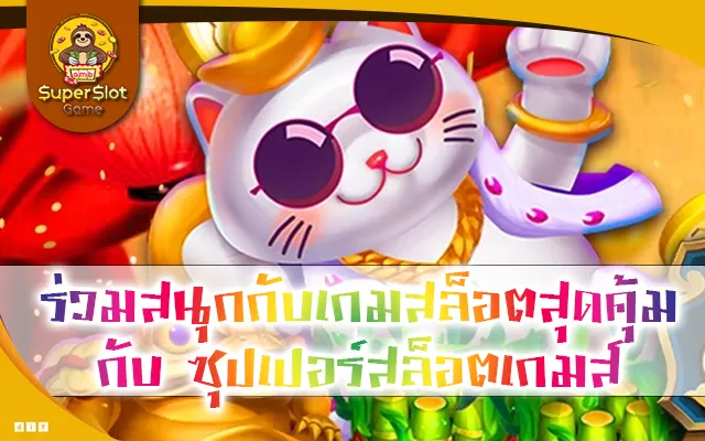 ร่วมสนุกกับเกมสล็อตสุดคุ้ม กับ ซุปเปอร์สล็อตเกมส์