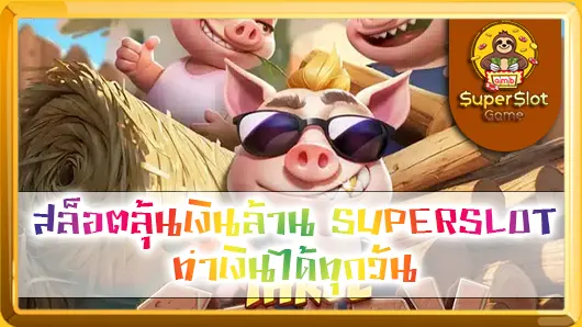สล็อตลุ้นเงินล้าน SUPERSLOT ทำเงินได้ทุกวัน