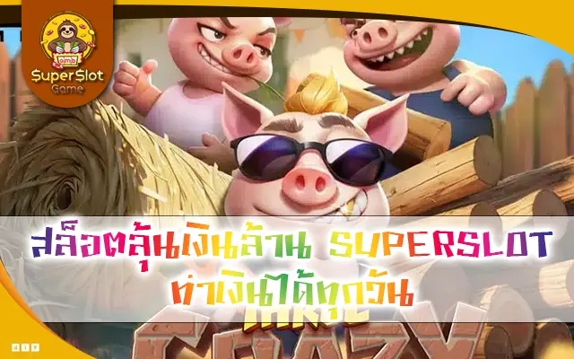 สล็อตลุ้นเงินล้าน SUPERSLOT ทำเงินได้ทุกวัน