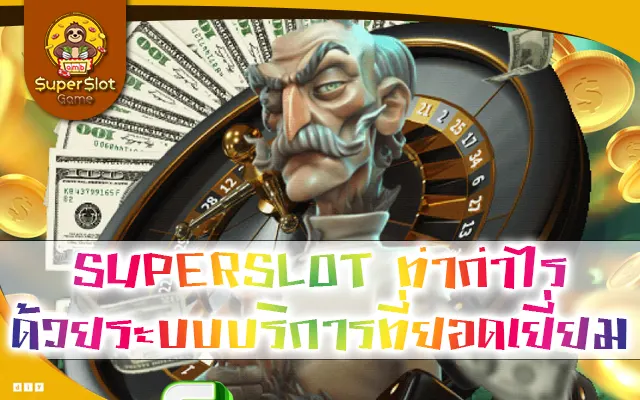 SUPERSLOT ทำกำไร ด้วยระบบบริการที่ยอดเยี่ยม