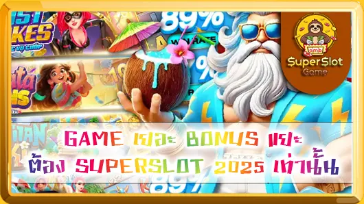 GAME เยอะ BONUS แยะ ต้อง SUPERSLOT2025 เท่านั้น