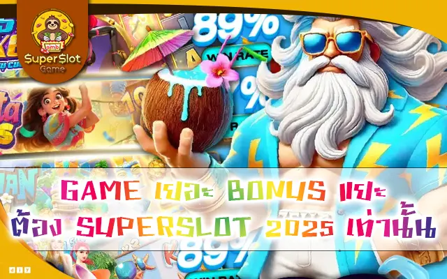 GAME เยอะ BONUS แยะ ต้อง SUPERSLOT 2025 เท่านั้น