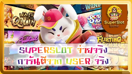 SUPERSLOT จ่ายจริง การันตีจาก USER จริง