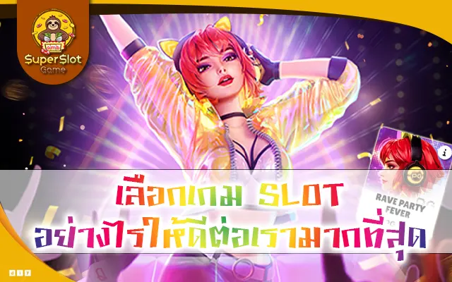 เลือกเกม SLOT อย่างไรให้ดีต่อเรามากที่สุด