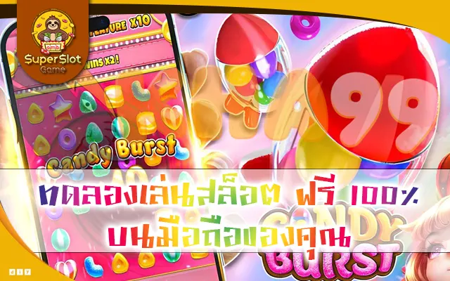 ทดลองเล่นสล็อต ฟรี 100% บนมือถือของคุณ