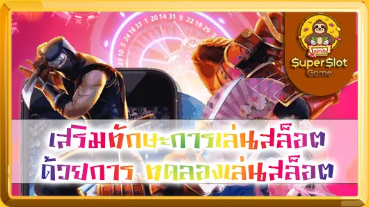 เสริมทักษะการเล่นสล็อต ด้วยการ ทดลองเล่นสล็อต