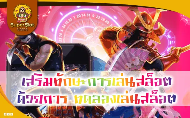 เสริมทักษะการเล่นสล็อต ด้วยการ ทดลองเล่นสล็อต