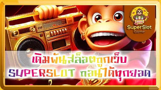 เดิมพันสล็อตถูกเว็บ SUPERSLOT ถอนได้ทุกยอด