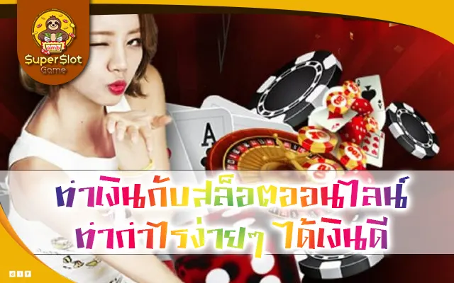ทำเงินกับสล็อตออนไลน์ ทำกำไรง่ายๆ ได้เงินดี