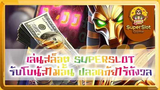 เล่นสล็อต SUPERSLOT รับโบนัสไม่อั้น ปลอดภัยไร้กังวล