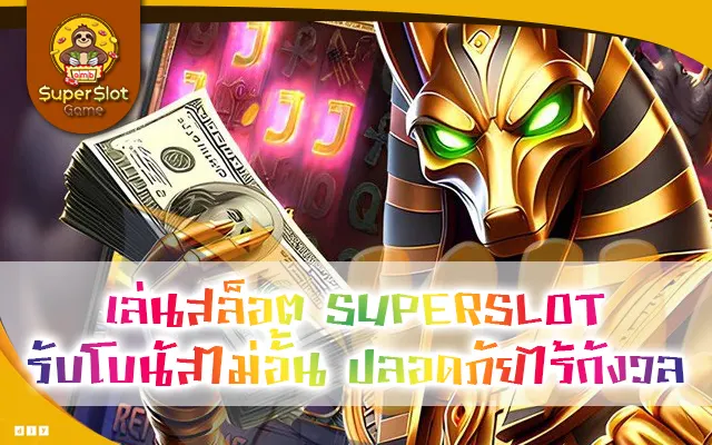 เล่นสล็อต SUPERSLOT รับโบนัสไม่อั้น ปลอดภัยไร้กังวล