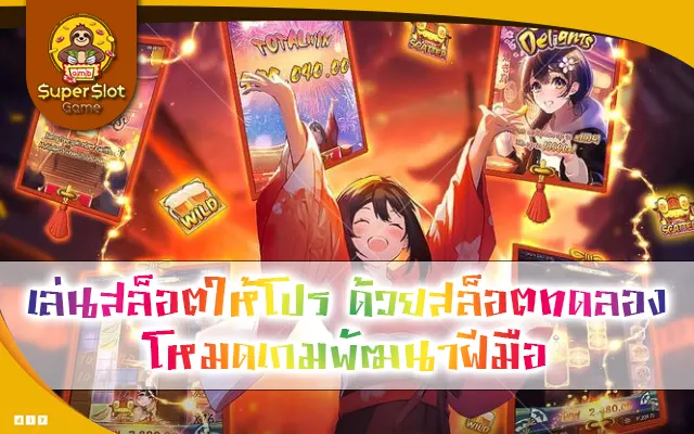 เล่นสล็อตให้โปร ด้วยสล็อตทดลอง โหมดเกมพัฒนาฝีมือ