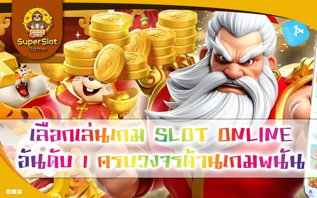 เลือกเล่นเกม SLOT ONLINE อันดับ 1 ครบวงจรด้านเกมพนัน