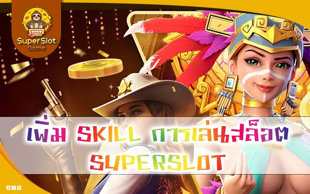 เพิ่ม SKILL การเล่นสล็อต SUPERSLOT