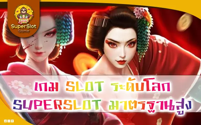 เกม SLOT ระดับโลก SUPERSLOT มาตรฐานสูง