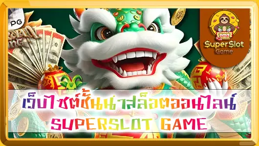เว็บไซต์ชั้นนำสล็อตออนไลน์ SUPERSLOT GAME