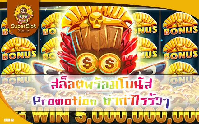 สล็อตพร้อมโบนัส Promotion ทำกำไรรัวๆ