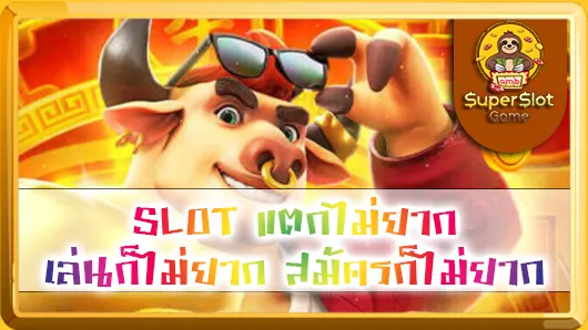 SLOT แตกไม่ยาก เล่นก็ไม่ยาก สมัครก็ไม่ยาก