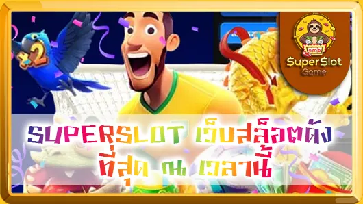 SUPERSLOT เว็บสล็อตดังที่สุด ณ เวลานี้