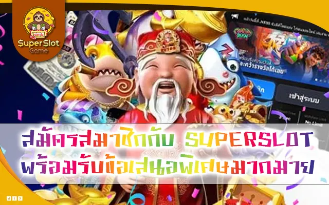 สมัครสมาชิกกับ SUPERSLOT พร้อมรับข้อเสนอพิเศษมากมาย