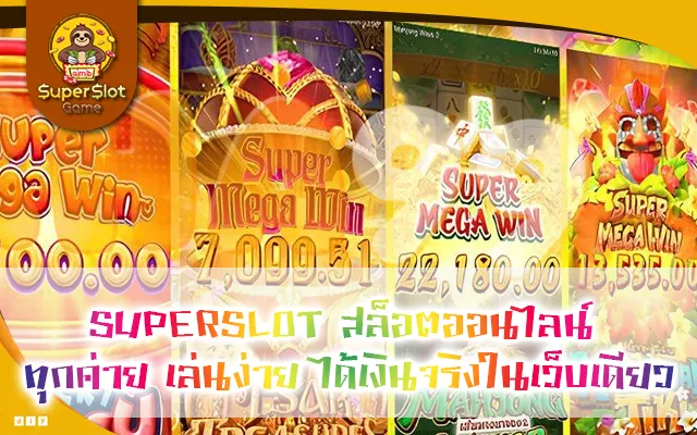 SUPERSLOT สล็อตออนไลน์ทุกค่าย เล่นง่าย ได้เงินจริงในเว็บเดียว