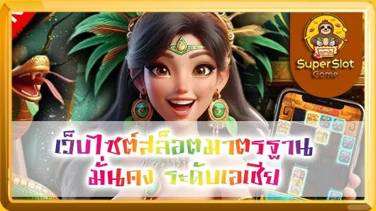 เว็บไซต์สล็อตมาตรฐาน มั่นคง ระดับเอเชีย