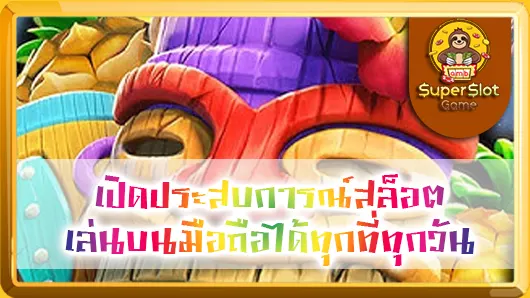 เปิดประสบการณ์สล็อต เล่นบนมือถือได้ทุกที่ทุกวัน