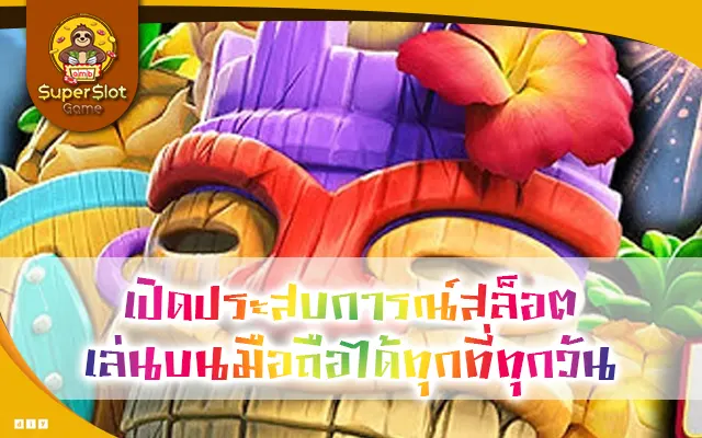 เปิดประสบการณ์สล็อต เล่นบนมือถือได้ทุกที่ทุกวัน