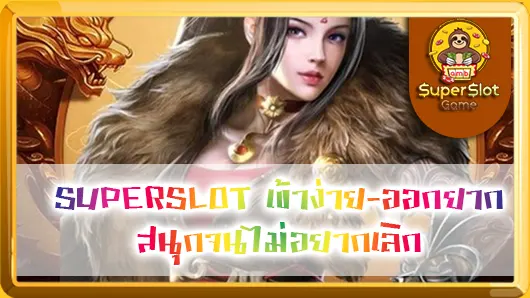 SUPERSLOT เข้าง่าย-ออกยาก สนุกจนไม่อยากเลิก
