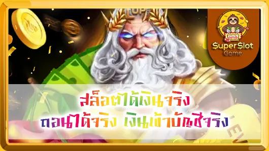 สล็อตได้เงินจริง ถอนได้จริง เงินเข้าบัญชีจริง