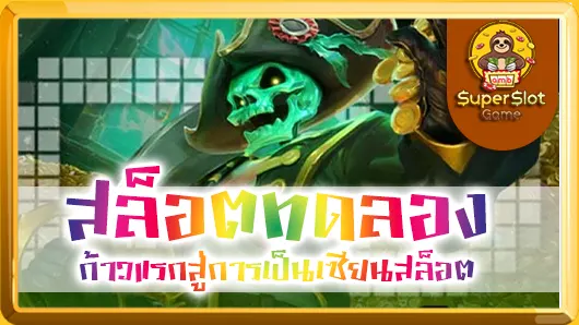 สล็อตทดลอง ก้าวแรกสู่การเป็นเซียนสล็อต