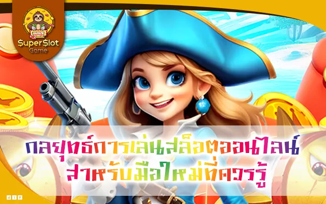 กลยุทธ์การเล่นสล็อตออนไลน์สำหรับมือใหม่ที่ควรรู้