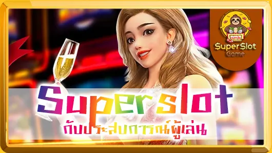 Superslot กับประสบการณ์ผู้เล่น