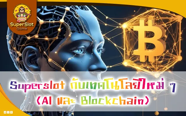 Superslot กับเทคโนโลยีใหม่ ๆ (AI และ Blockchain)