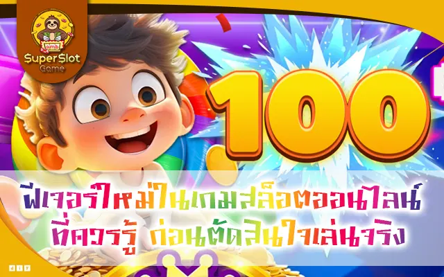ฟีเจอร์ใหม่ในเกมสล็อตออนไลน์ที่ควรรู้ ก่อนตัดสินใจเล่นจริง