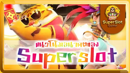 แนวโน้มอนาคตของ Superslot