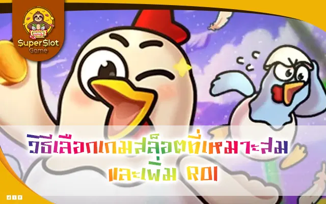Game Selection Tips: วิธีเลือกเกมสล็อตที่เหมาะสมและเพิ่ม ROI