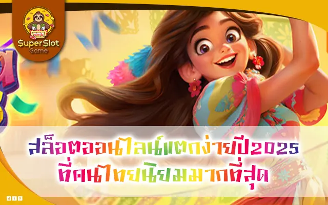 สล็อตออนไลน์แตกง่ายปี2025 ที่คนไทยนิยมมากที่สุด
