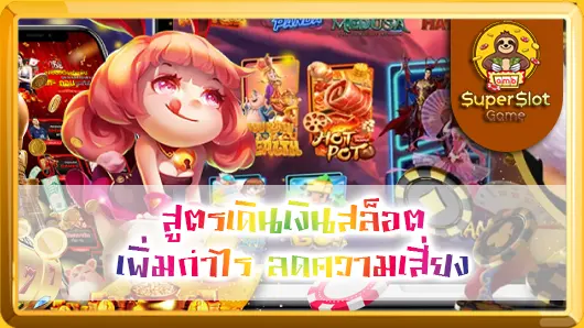 สูตรเดินเงินสล็อต เพิ่มกำไร ลดความเสี่ยง Slot money strategy