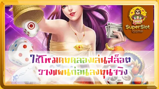 Demo Slot Strategy 2026: ใช้โหมดทดลองเล่นสล็อตวางแผนก่อนลงทุนจริง