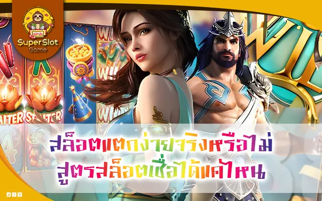 Slot Strategy vs Reality สล็อตแตกง่ายจริงหรือไม่ สูตรสล็อตเชื่อได้แค่ไหน