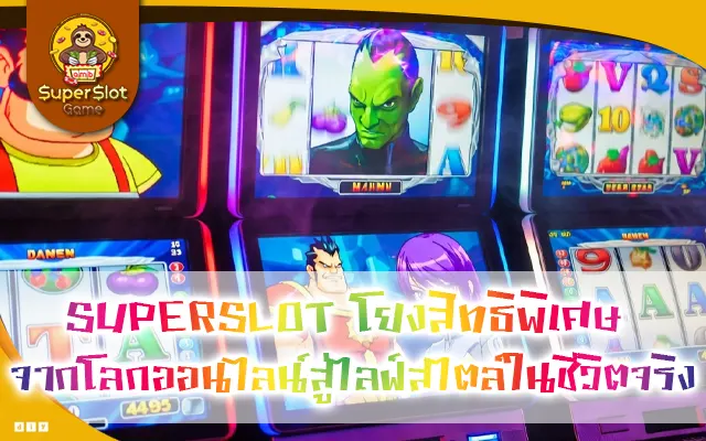 Hybrid Rewards & O2O Benefits: SUPERSLOT โยงสิทธิพิเศษจากโลกออนไลน์สู่ไลฟ์สไตล์ในชีวิตจริง